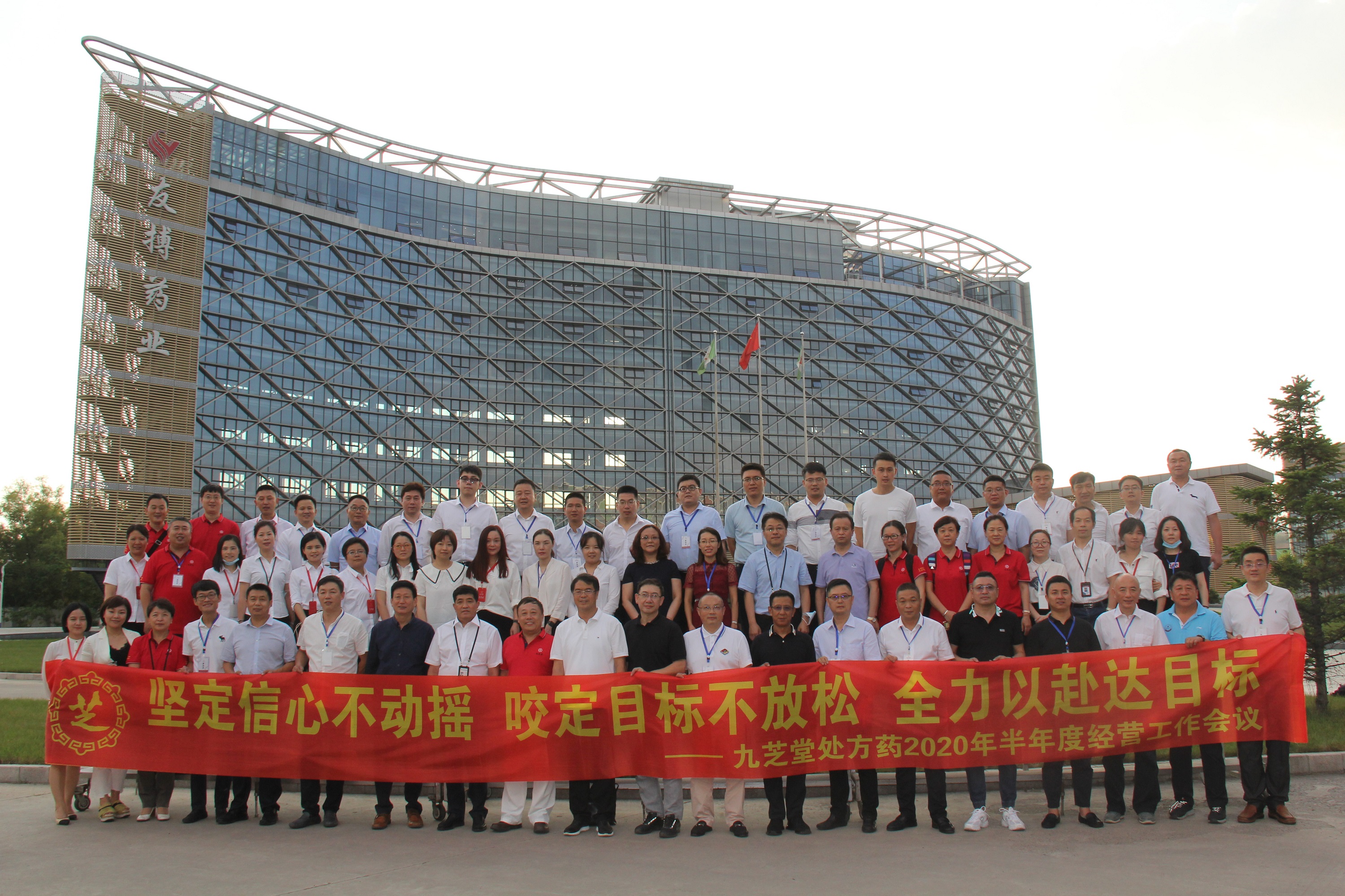 坚定信心不动摇、咬定目标不放松、全力以赴达目标  ——冰球突破880爆分视频处方药2020年半年度经营工作会议顺利召开