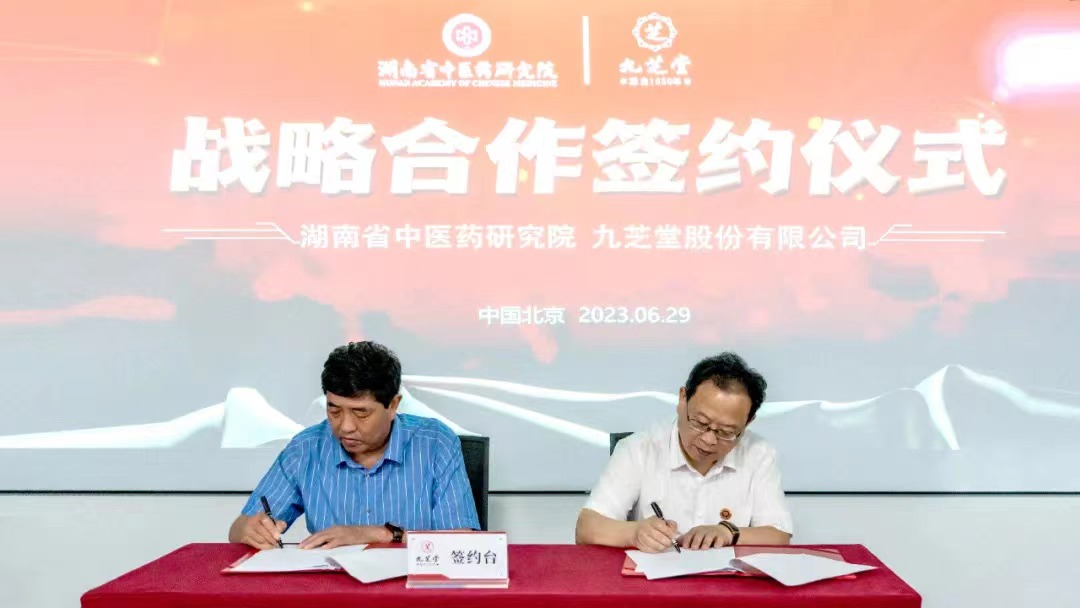 【院企合作·共谋发展】--冰球突破880爆分视频与湖南中医药研究院签订战略合作框架协议