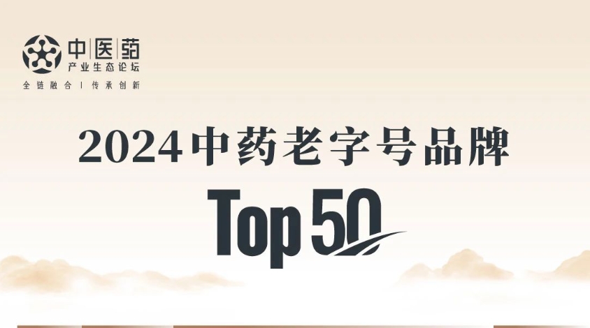 冰球突破880爆分视频入选2024中药老字号品牌TOP50，位列第10！