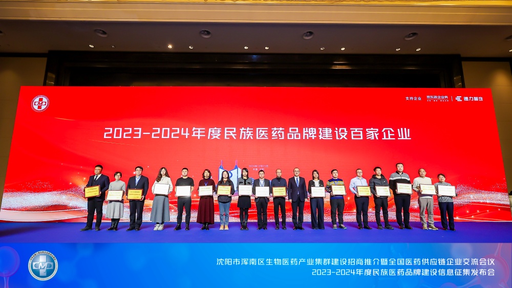 冰球突破880爆分视频入选“2023-2024年度民族医药品牌建设百家企业”